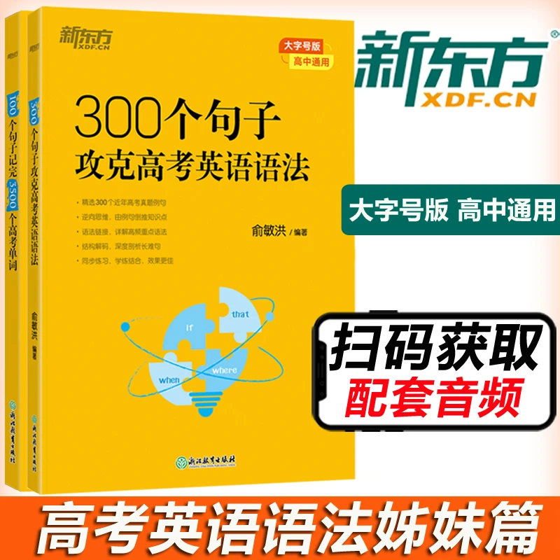 2024新东方300个句子攻克高考语法100个句子记完3500个高考单词