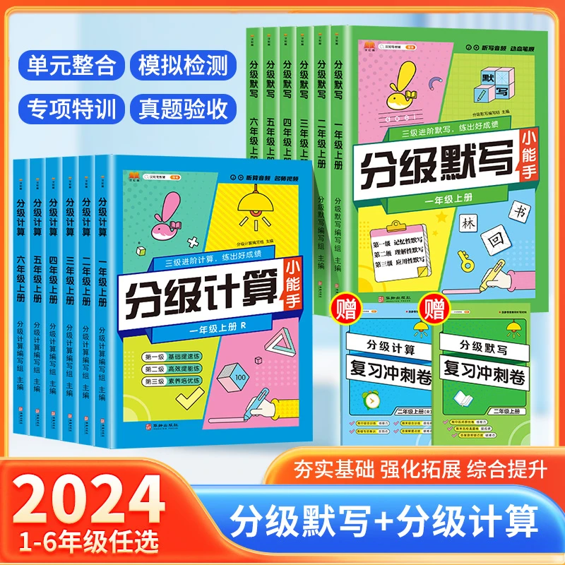 黄冈学霸分级计算默写一二三四五六年级默写能手计算能手课时知识