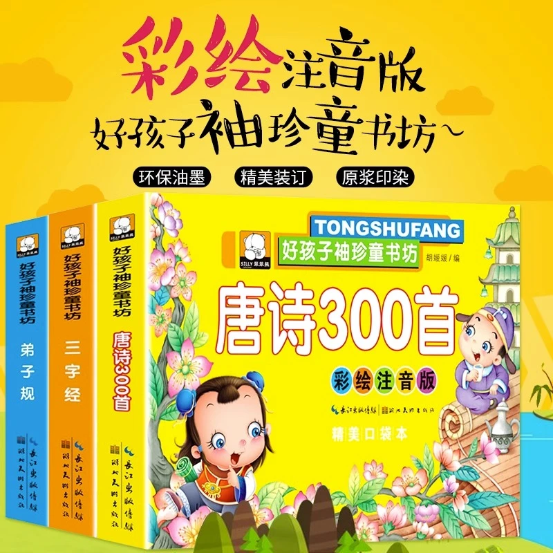 国学经典启蒙早教书宝宝三字经弟子规唐诗三百首故事书3-6岁彩图