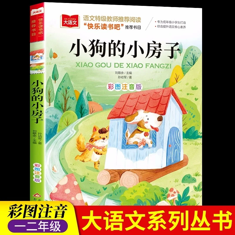 小狗的小房子 阅读正版小学生人教版 带拼音儿童童话寓言故事书籍