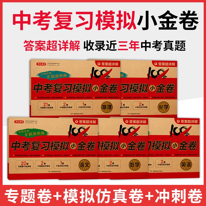 2024中考复习模拟小金卷初三九年级期末总复习冲刺卷bi刷题语数英