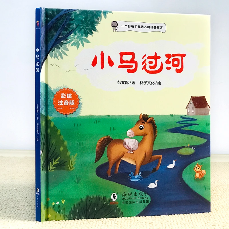 小马过河故事书绘本6一8岁注音版一年级二年级阅读课外书阅读老师