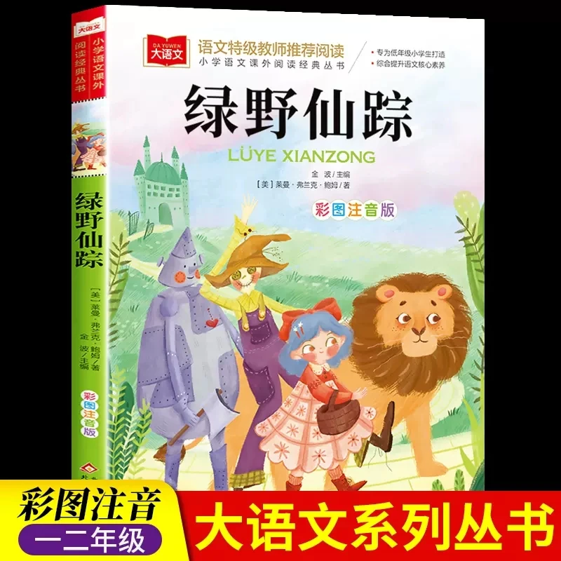 绿野仙踪 阅读正版小学生人教版 带拼音的儿童童话寓言故事书籍
