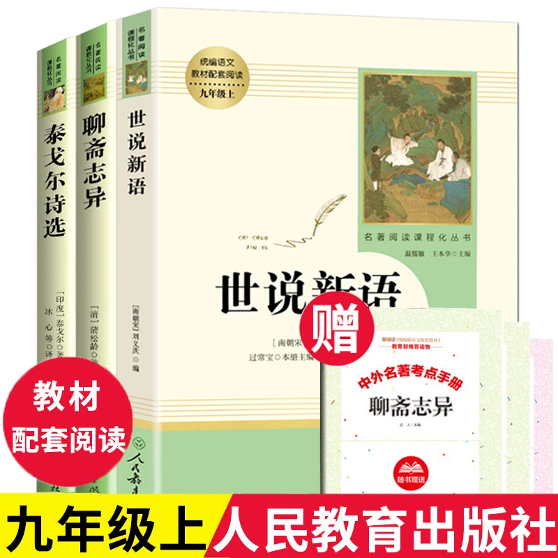 人教正版 泰戈尔诗选世说新语聊斋志异 九年级上册语文课外阅读书