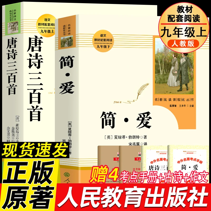 人教版 简爱和唐诗三百首九年级bi读课外书 正版原著全集完整版