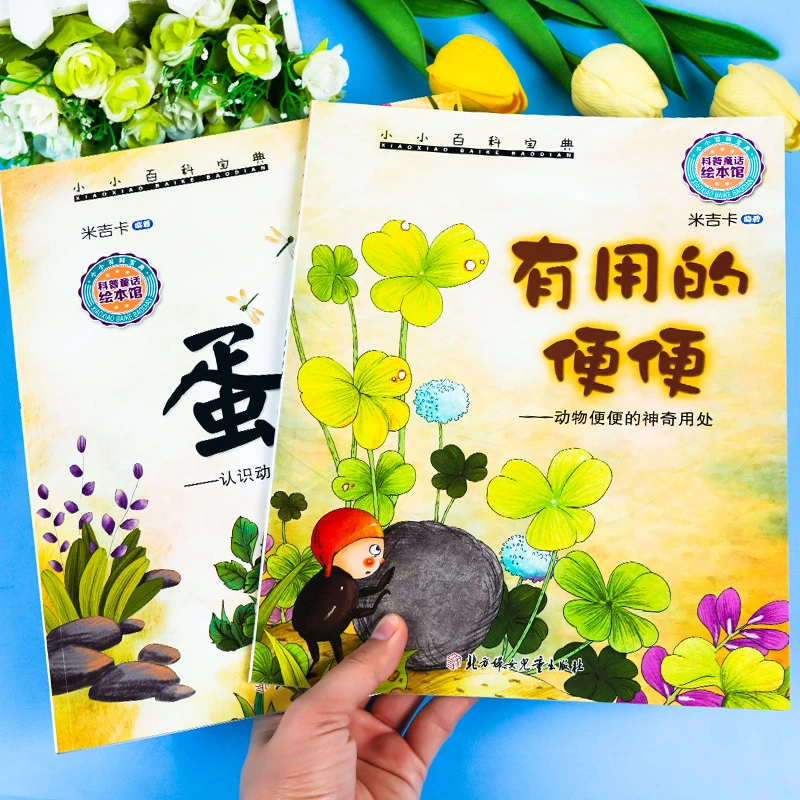正版有用的便便 蛋小小百科宝典大班幼儿园阅读绘本3–6岁儿童故事