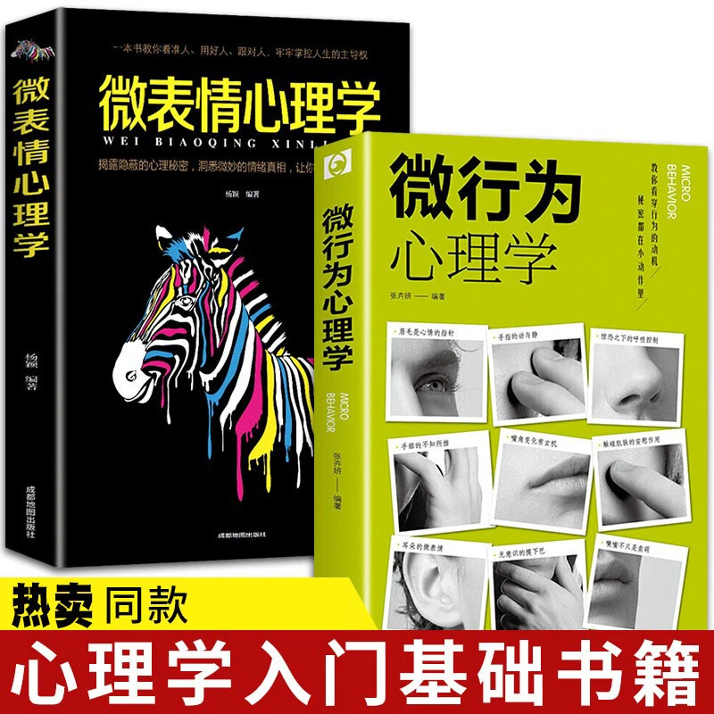 微行为心理学 微动作微表情微行为解读分析 日常生活读心术心理学