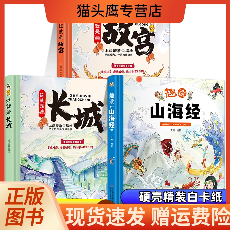 【硬壳精装】这就是长城这就是故宫趣读山海经精装卡书绘本儿童画集