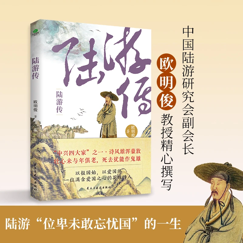 陆游传名人传记中国古代文学大家书唐宋诗人词人才子传记文学历史