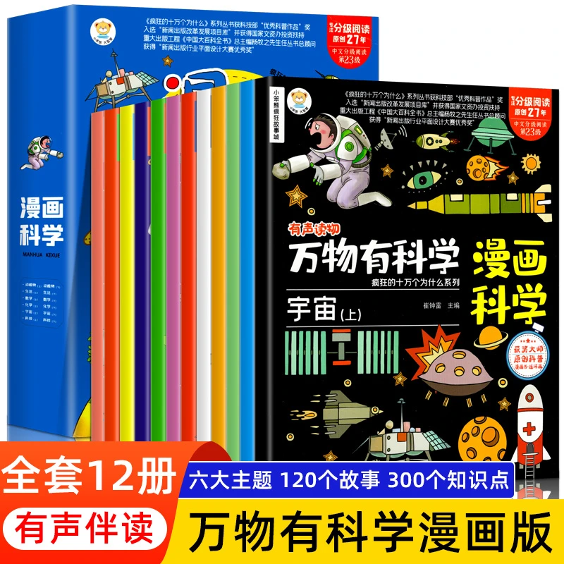 万物有科学 12册小学生超喜爱的漫画科学漫画版可怕的科学儿童