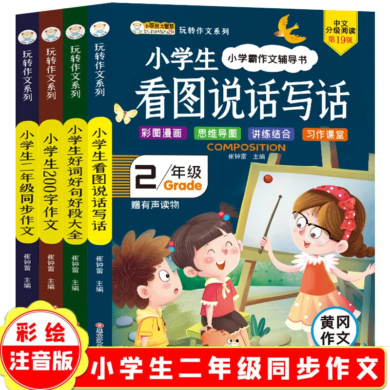 二年级同步作文小学生作文起步辅导带拼音的黄冈同步作文写作书