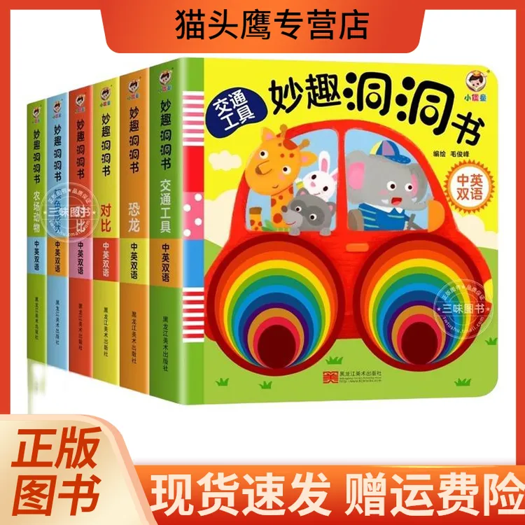 妙趣洞洞书】0-2岁早教书籍宝宝撕不烂启蒙认知绘本益智书3d机关书