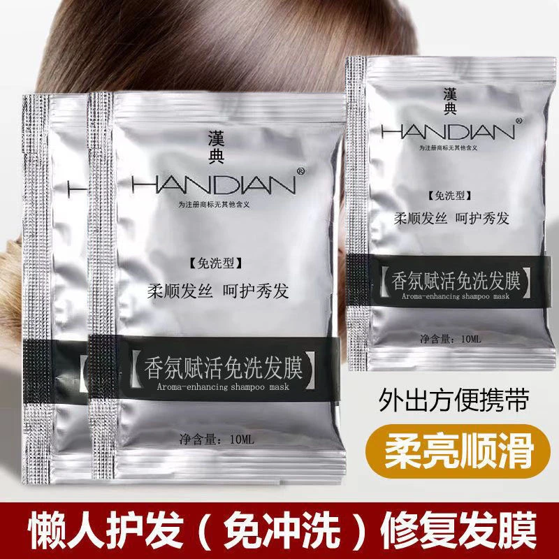 汉典香氛赋活免洗发膜护发素修护干枯烫染发质护发养发袋装润发乳