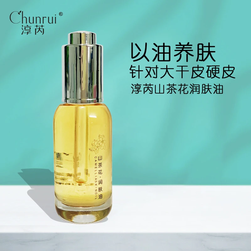 Chunrui淳芮山茶花润肤油山茶籽修护精华滋润护肤油面部补水抗皱
