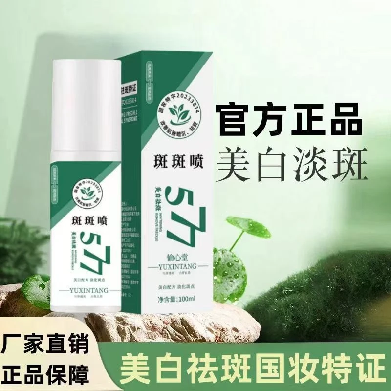 【买一送一】百斑喷577美白祛斑精粹斑斑喷美白淡斑精华油精粹-YY1