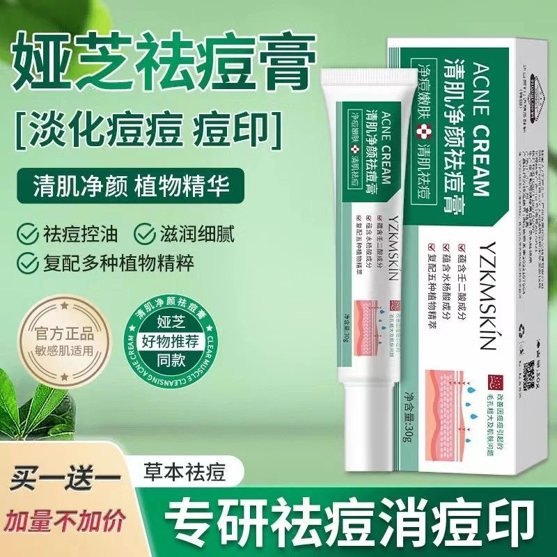 【拍1发2】娅芝清肌净颜祛痘精华膏植物精萃收缩毛孔壬二酸学生