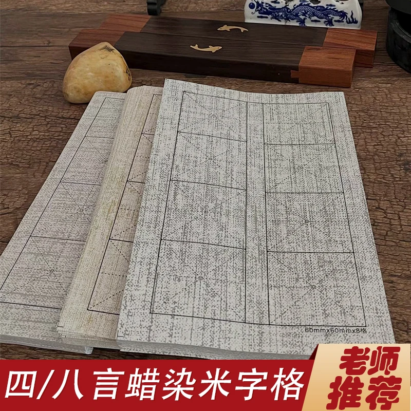 蜡染宣纸书法练习纸四字米字格毛笔字书法专用纸八言麻布纹半生熟