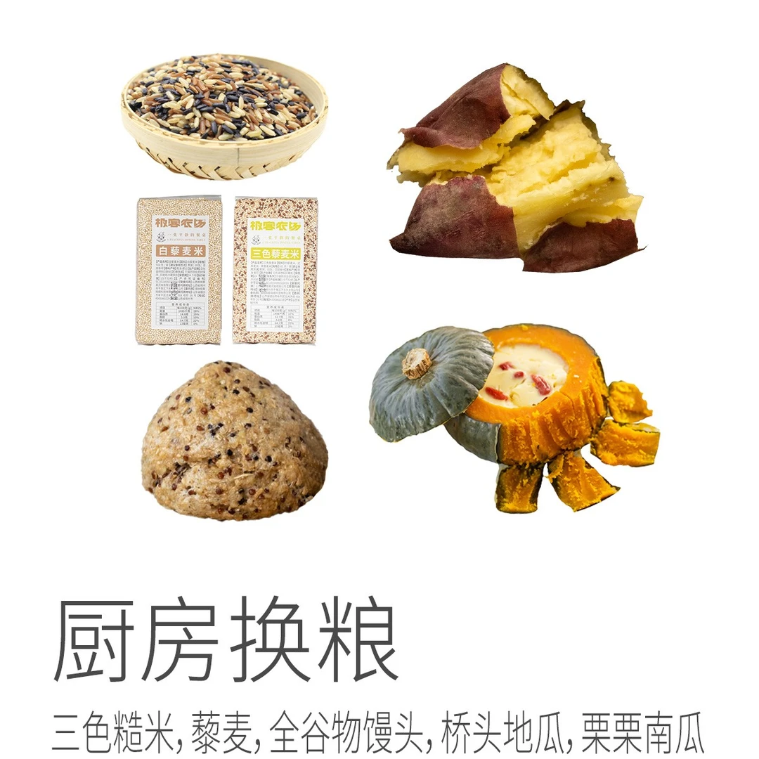 厨房换粮组合丨三色糙米 藜麦 全谷物馒头 桥头地瓜 栗栗南瓜
