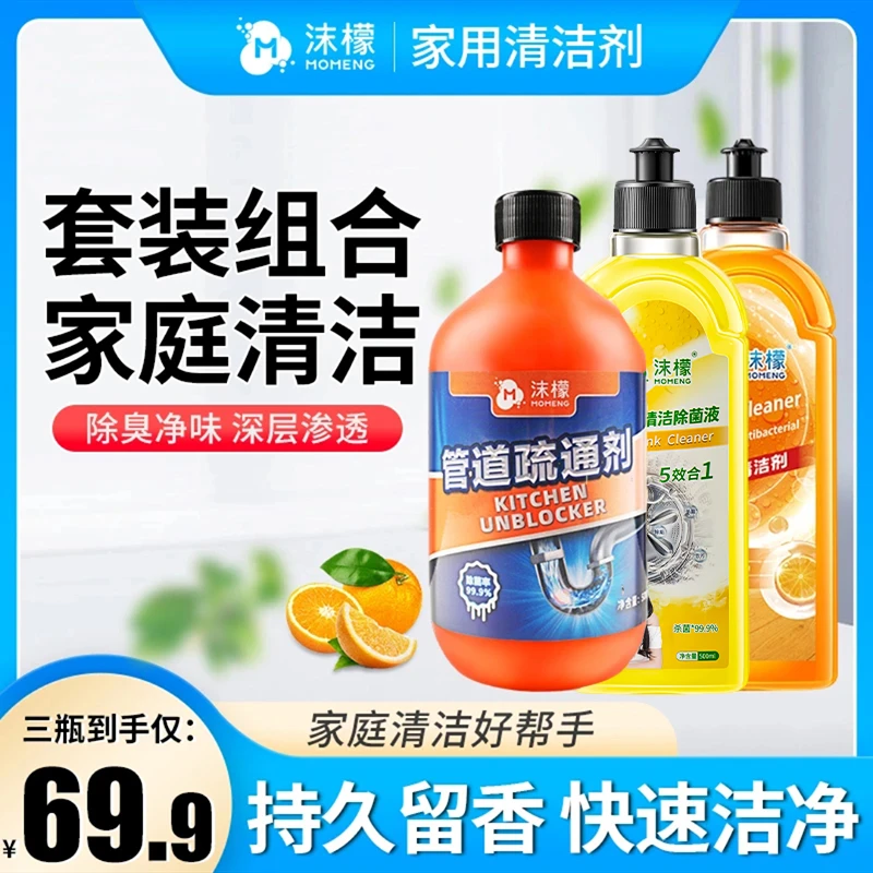 沫檬组合装【洗衣机清洁剂&地板清洁液&管道疏通剂】家庭清洁套装