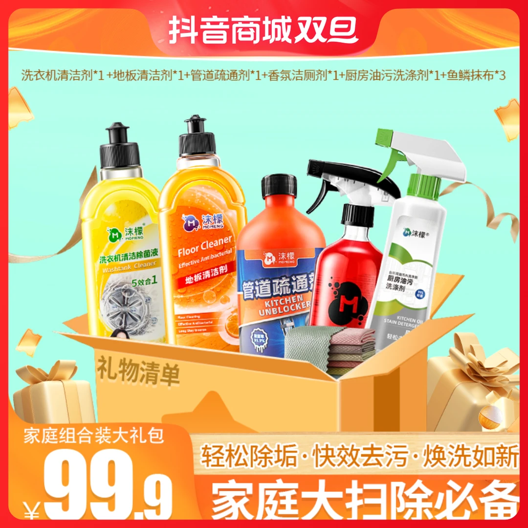 沫檬清洁大礼包  地板清洁&洗衣机清洗&管道疏通&厨房油污喷雾