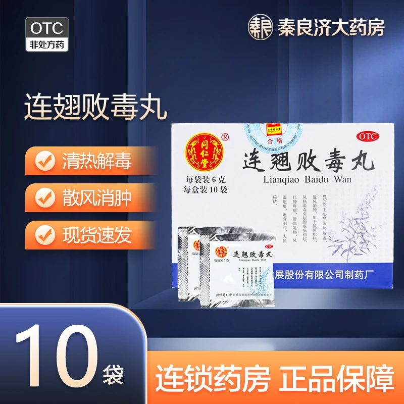 同仁堂连翘败毒丸 6g*10袋清热解毒 散风消肿 红肿疼痛 憎寒发热 风湿疙瘩 遍身刺痒 大便秘结