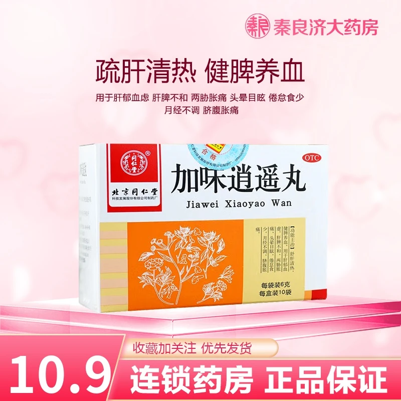 同仁堂 加味逍遥丸 6g*10袋 舒肝清热 健脾养血