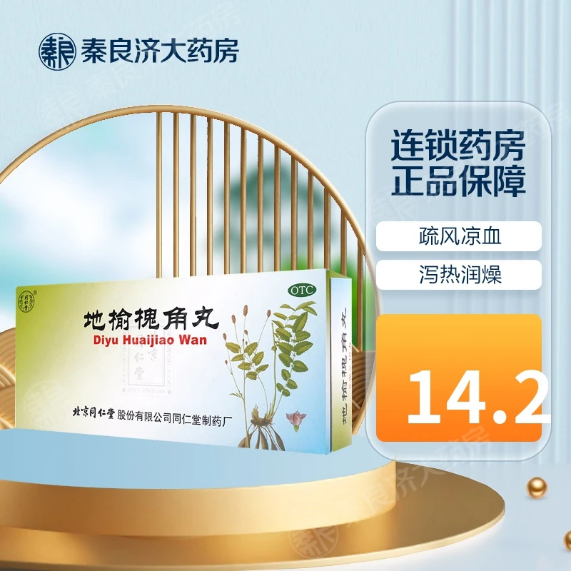 同仁堂地榆槐角丸 9g*10丸大蜜丸  疏风凉血泻热润燥用于脏腑实热大肠火盛所致痔疮湿热便秘肛门肿痛