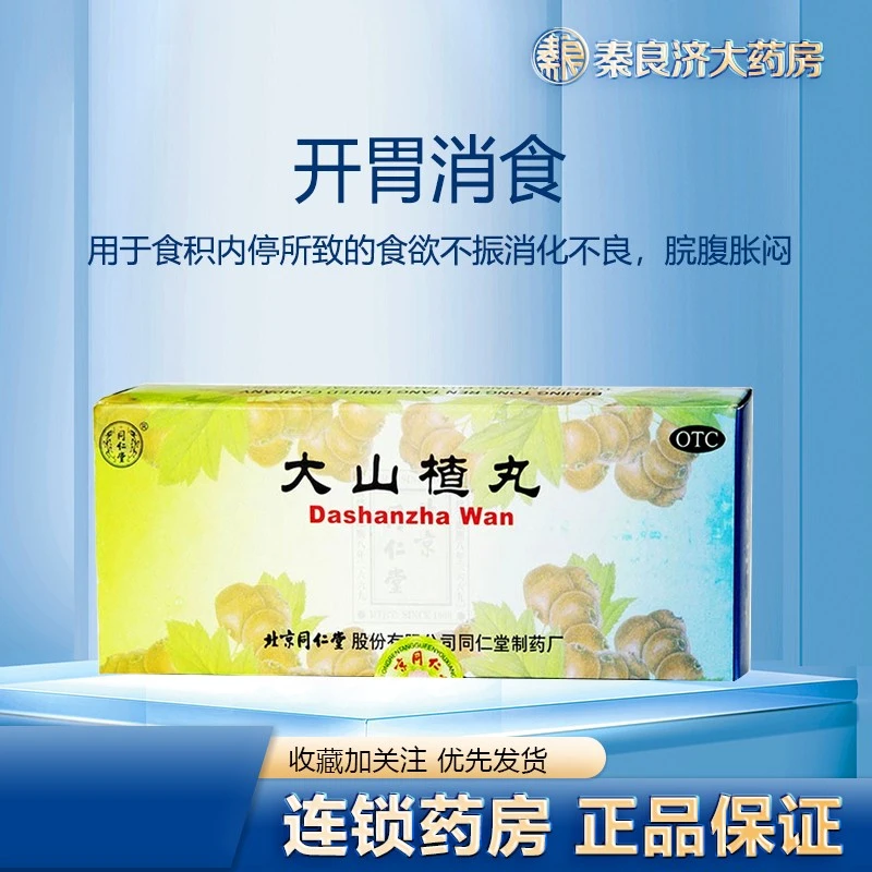 同仁堂大山楂丸9g*10丸大蜜丸 开胃消食用于食积内停所致的食欲不振消化不良脘腹胀闷中成药