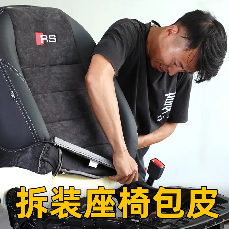 汽车座椅拆装包皮拆旧换新皮内饰改装老旧座椅翻新包真皮翻毛皮