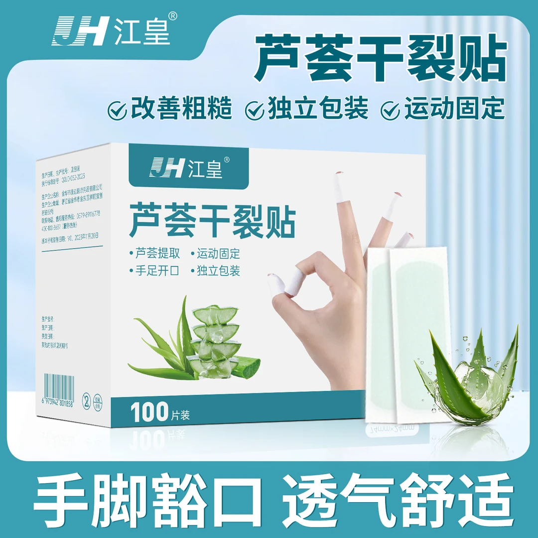 江皇芦荟干裂贴手指皮肤防干裂皲裂贴手足豁口开裂粗糙保湿胶布贴