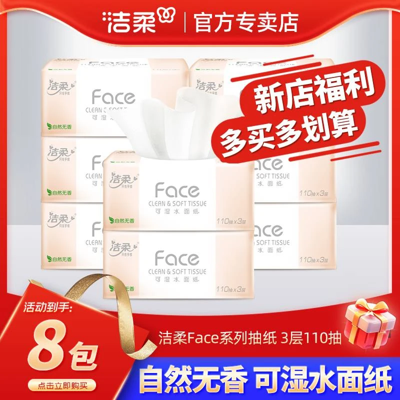 洁柔抽纸粉Face软抽3层110抽无香可湿水面巾纸家用餐巾纸整箱纸巾