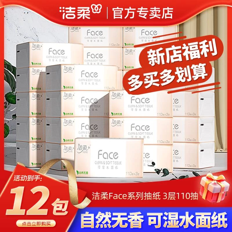 洁柔无香抽纸面巾纸加厚110抽实惠餐巾纸无香家用婴儿卫生纸12包