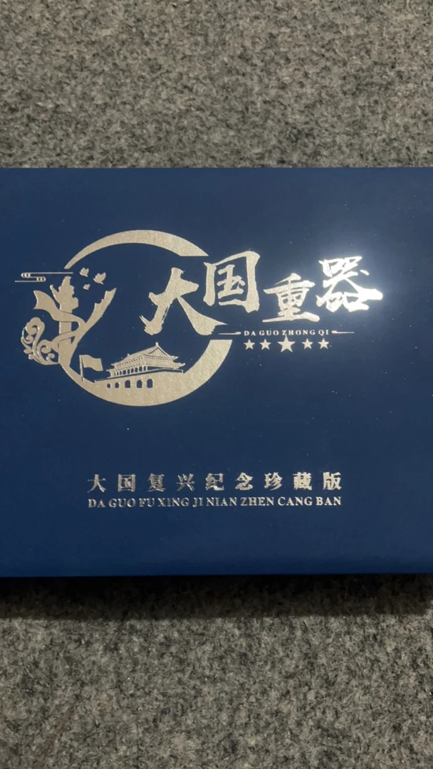 【闪购商品】大国重器高端文创礼盒