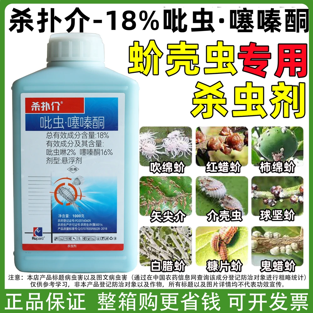 荣邦杀扑介吡虫噻嗪酮18果树蔬菜柑橘介壳虫专用药蚧壳虫药 农药