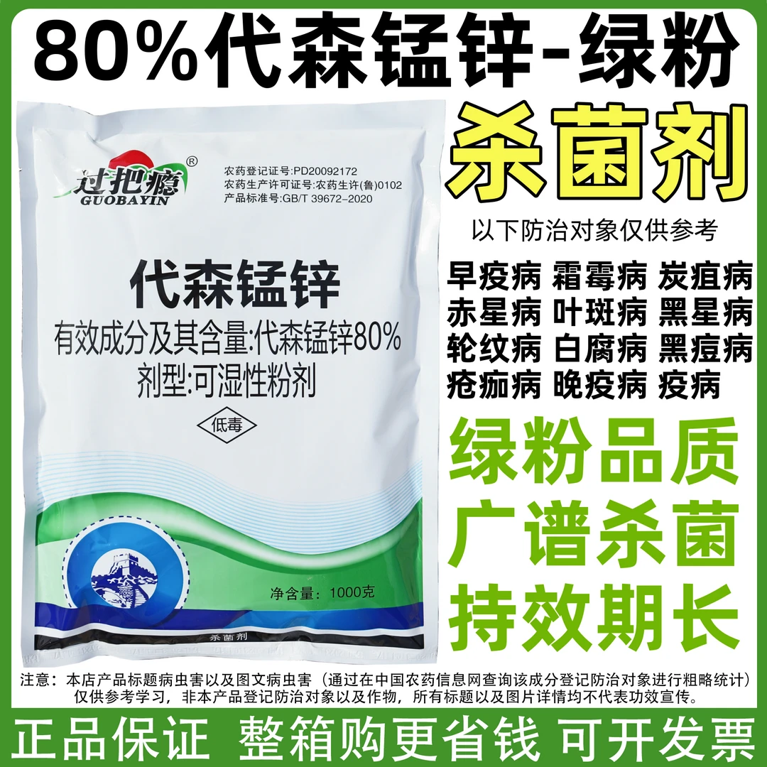 绿粉80%代森锰锌果树蔬菜霜霉病叶斑病疮痂病广谱植物杀菌剂农药