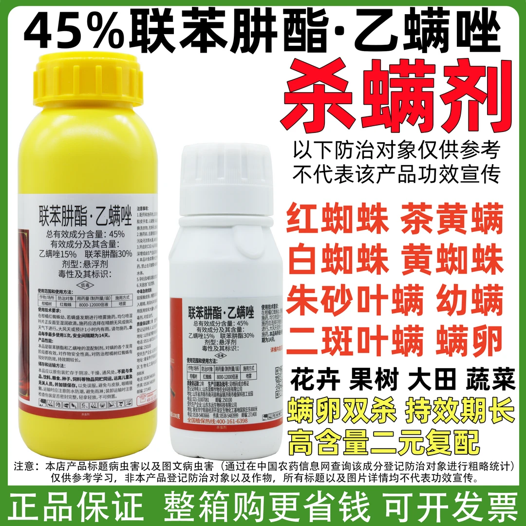 45%联肼乙螨唑联苯肼酯高抗性红蜘蛛专用药黄白蜘蛛杀虫剂杀螨剂