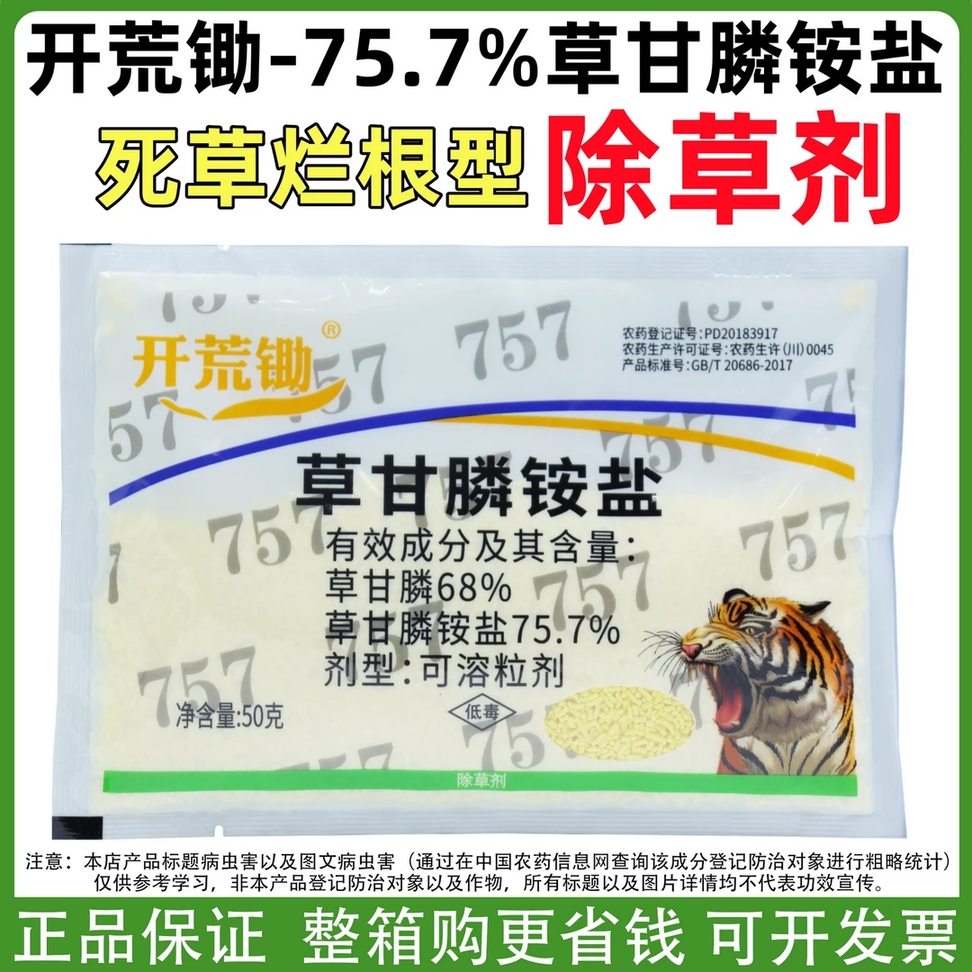 开荒锄75.7%草甘膦757甘草麟正品草甘膦除草剂批发荒地果园除杂草