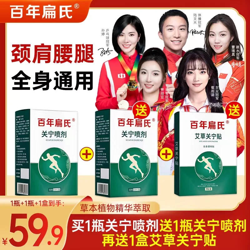 【买1赠1再赠1】百年扁氏关宁喷剂快速温和缓解全适用送一盒关宁贴