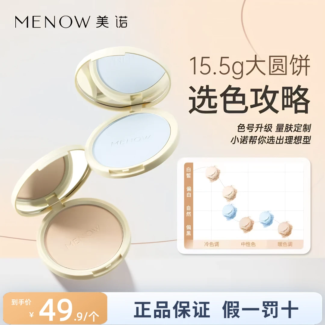 MENOW美诺大粉饼15.5g蜜粉饼定妆粉干皮控油持久养肤大白饼散粉