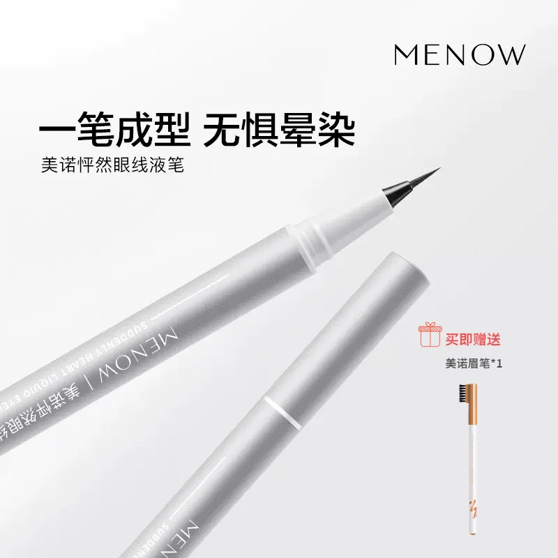 MENOW美诺怦然眼线液笔防水不晕染持久极细胶笔棕色初学者新手女
