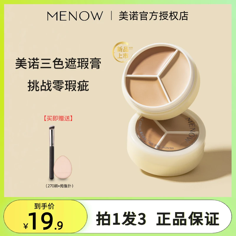MENOW美诺三色遮瑕膏液笔面部遮盖黑眼圈斑点痘印法令纹脸部提亮