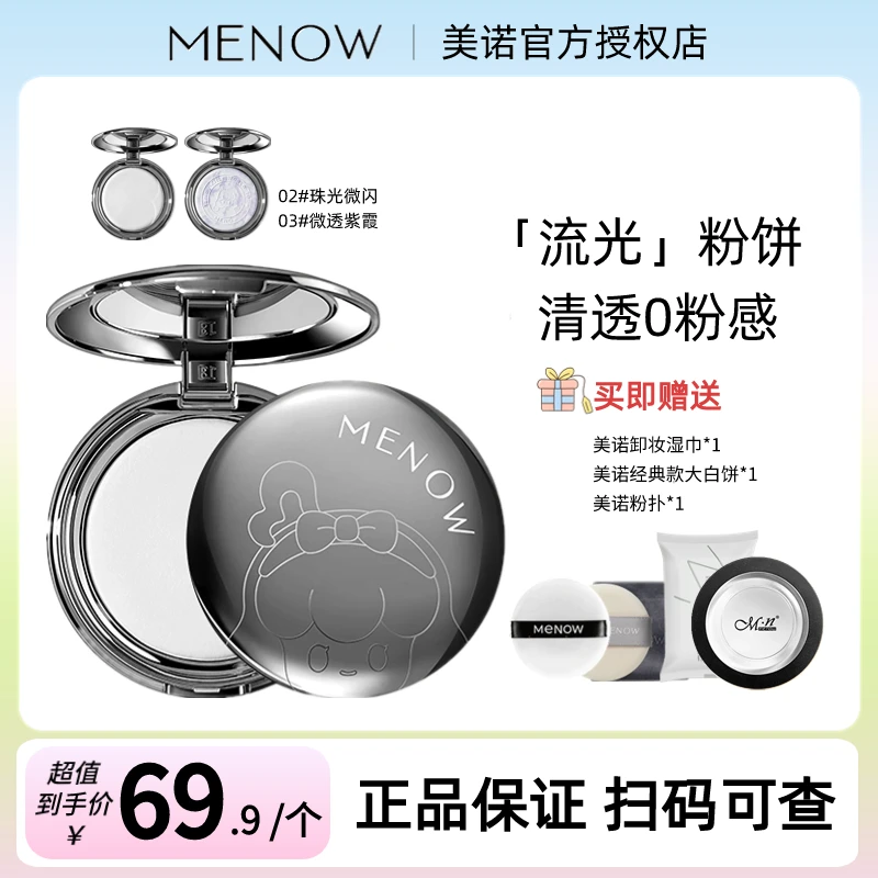 TOPTOY联名MENOW美诺流光蜜粉饼蚕丝定妆控油散粉防水持久不脱妆