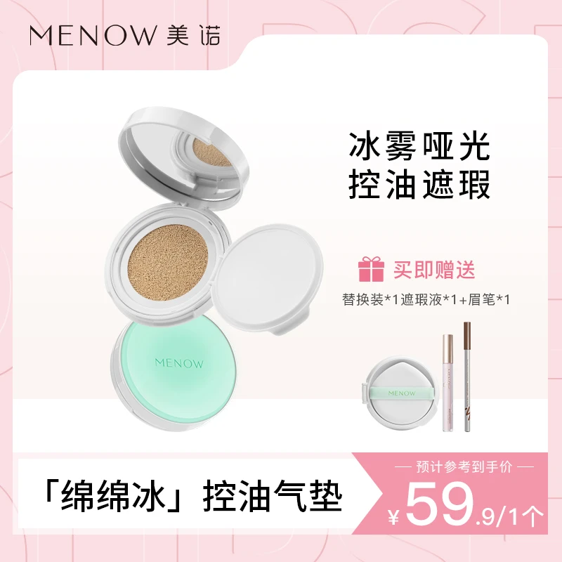 MENOW美诺夏日绵绵冰雾哑光控油气垫持久粉底保湿不脱妆轻薄粉霜