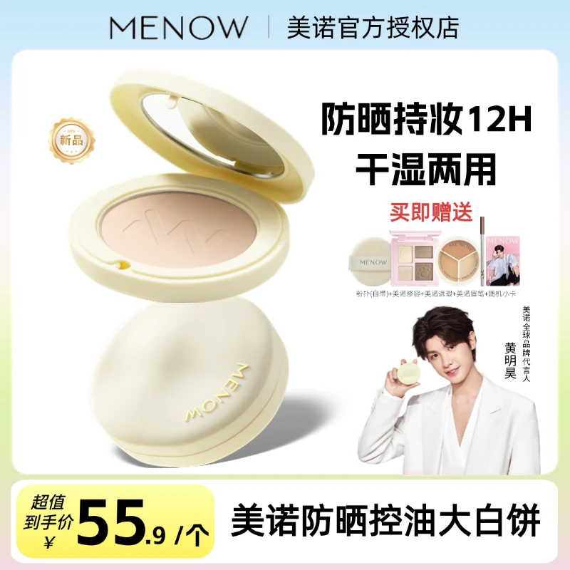 美诺防晒粉饼干湿两用粉饼定妆持久控油防水防汗紫外线学生SPF35