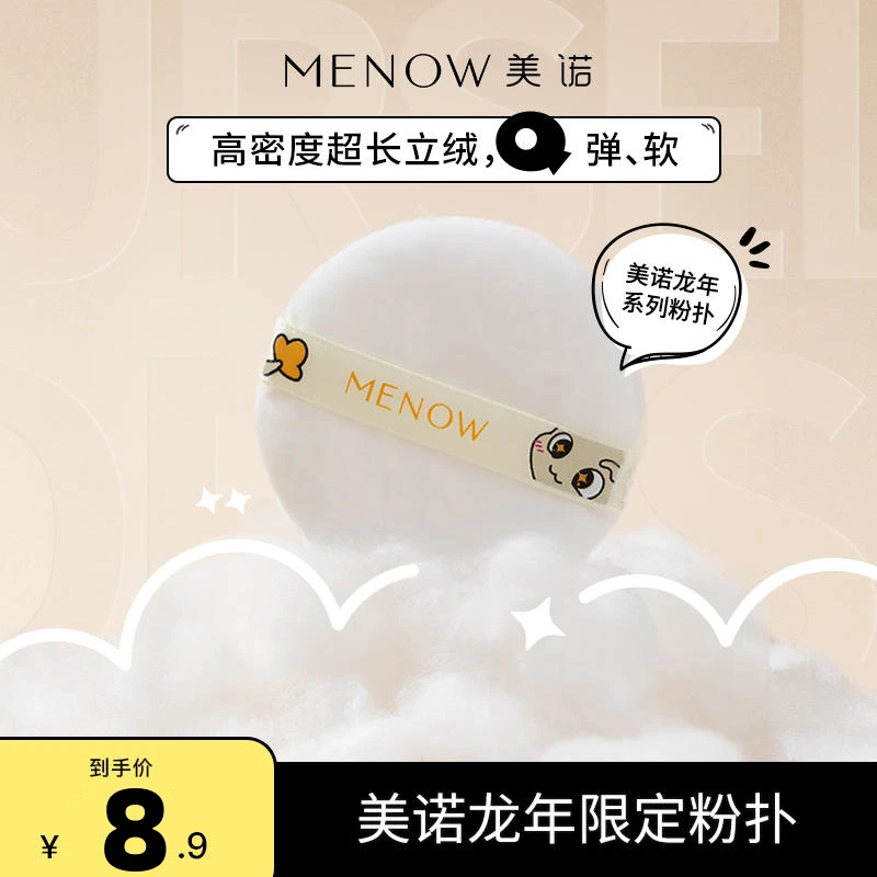 MENOW美诺小龙散粉扑高密度超长立绒定补妆专用植绒不吃粉超Q软