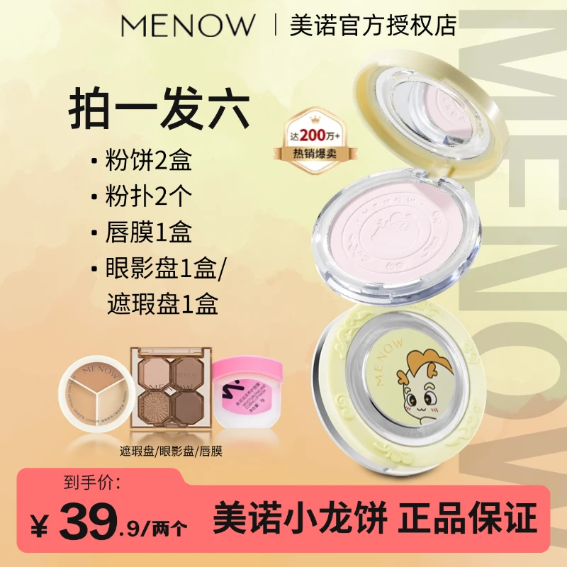 【拍1发6】MENOW美诺龙年限定蜜粉饼定妆粉控油持久遮瑕养肤大白饼