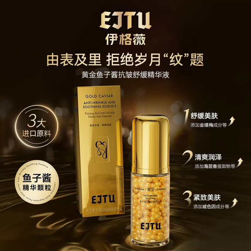 【小惠专属】伊格薇黄金鱼子酱抗皱舒缓精华液