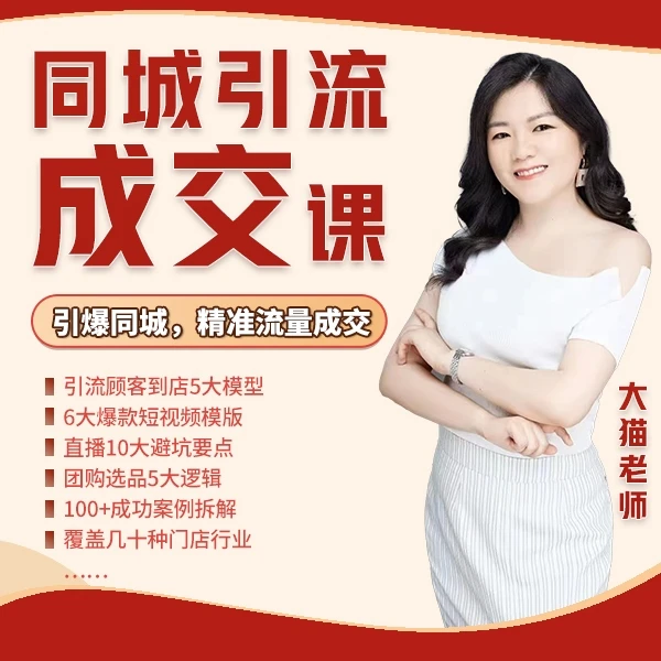 同城引流成交课--通过模板轻松拍出能到店、能成交的视频