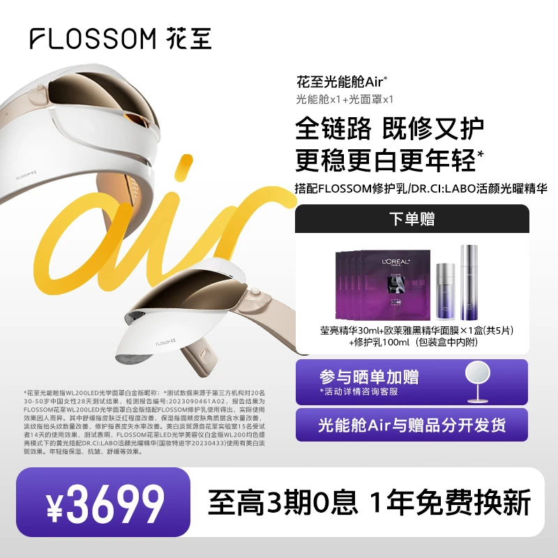 花至光能舱Air LED面罩舒缓修护排灯美容仪