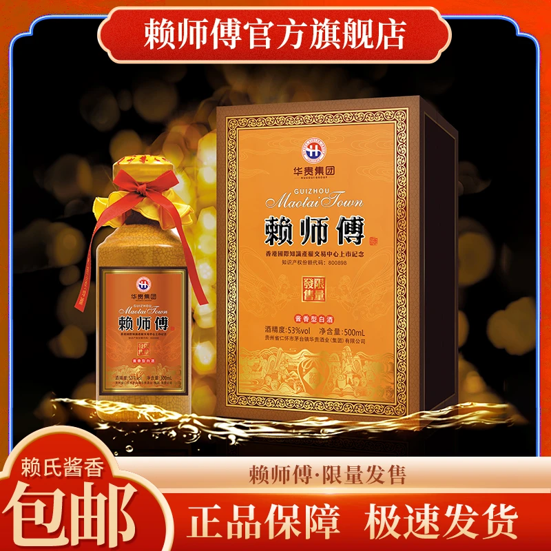 赖师傅限量发售茅台镇纯粮酿造酱香型优级收藏馈赠宴请53度500ml